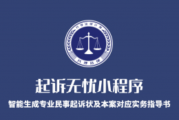 起诉无忧小程序-智能生成专业民事起诉状及本案对应实务指导书