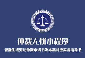 仲裁无忧小程序-智能生成劳动仲裁专业申请书+本案对应实务操作指导书